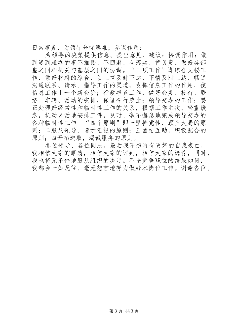 民主党派机关办公室副主任竞争上岗演讲稿范文_第3页