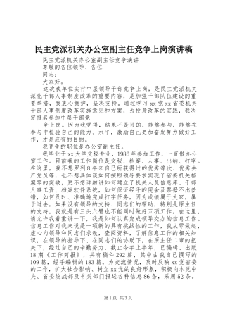 民主党派机关办公室副主任竞争上岗演讲稿范文