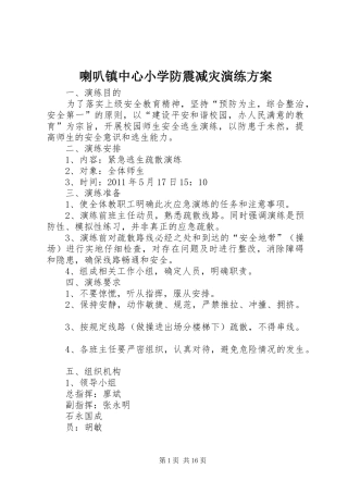喇叭镇中心小学防震减灾演练方案