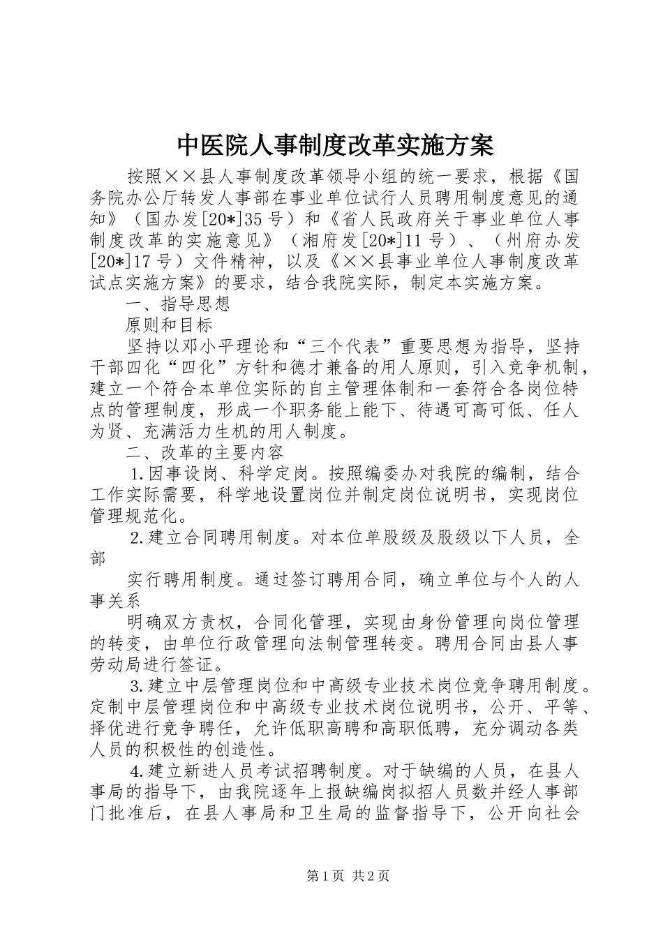 中医院人事制度改革实施方案_第1页