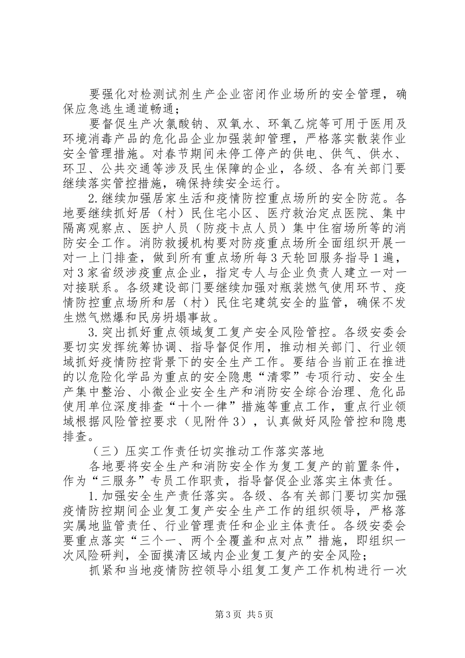 市企业复工复产安全生产工作实施方案_第3页