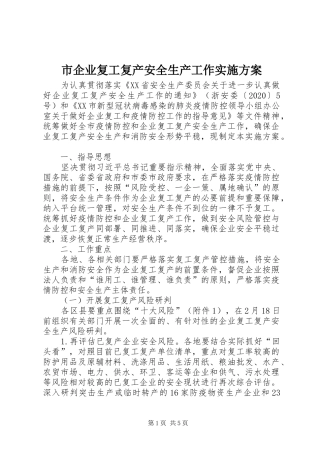 市企业复工复产安全生产工作实施方案