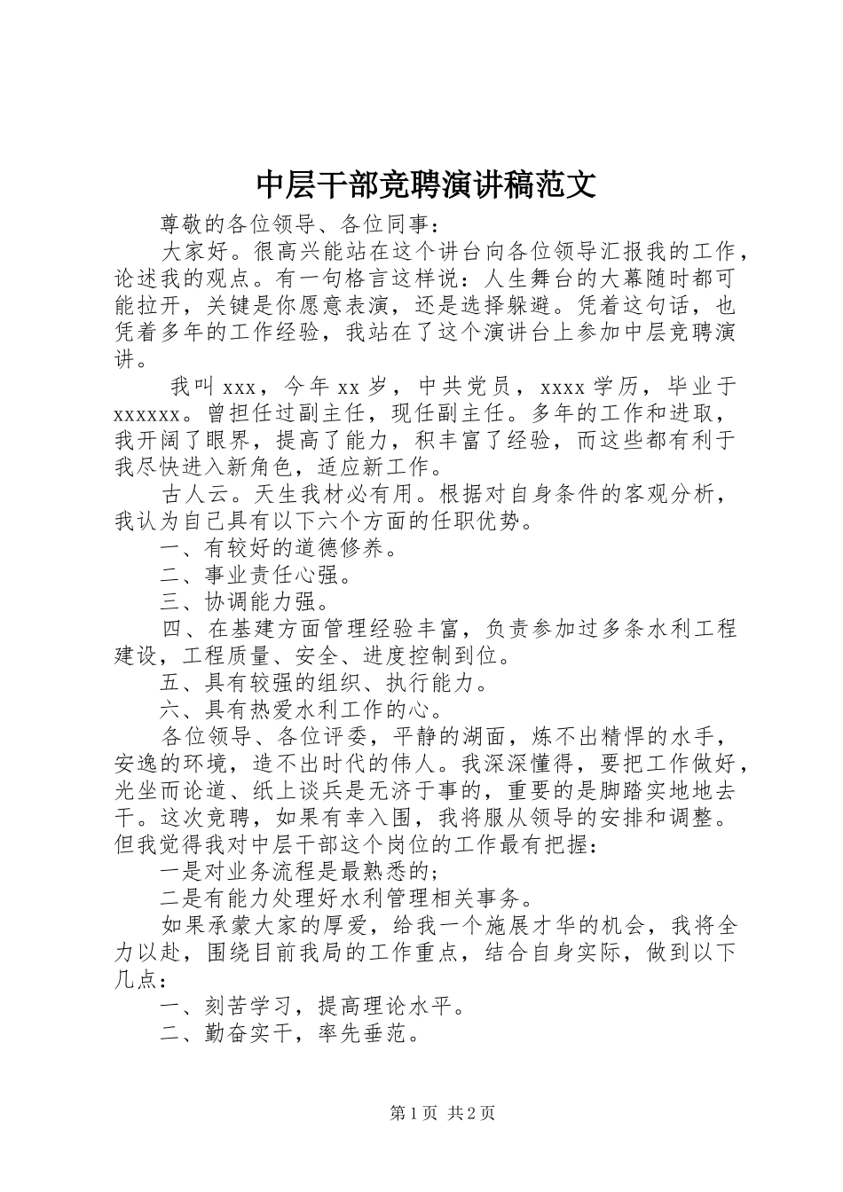 中层干部竞聘演讲稿_第1页