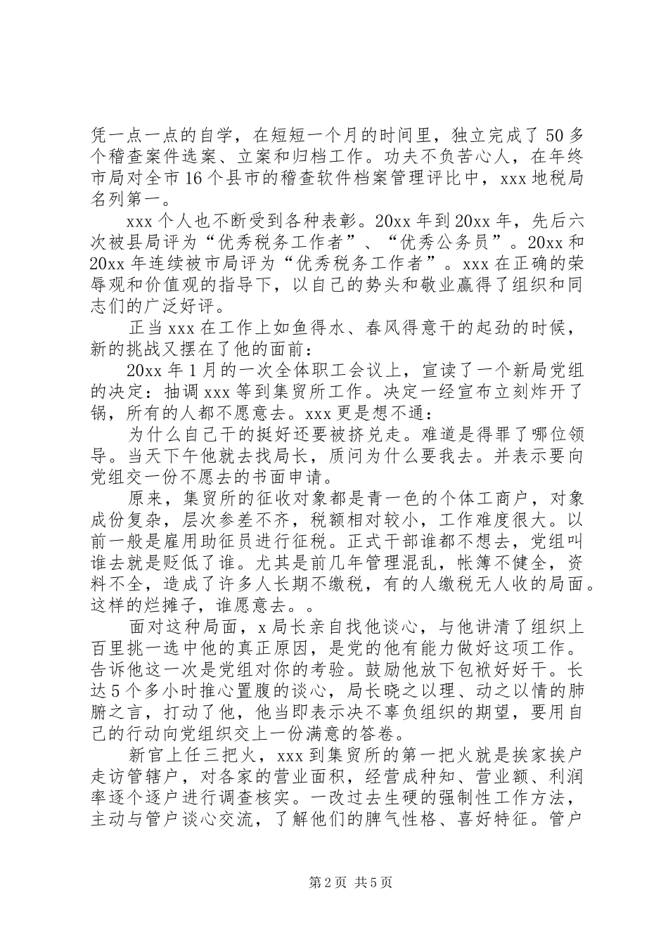 税收专管员事迹演讲稿范文_第2页