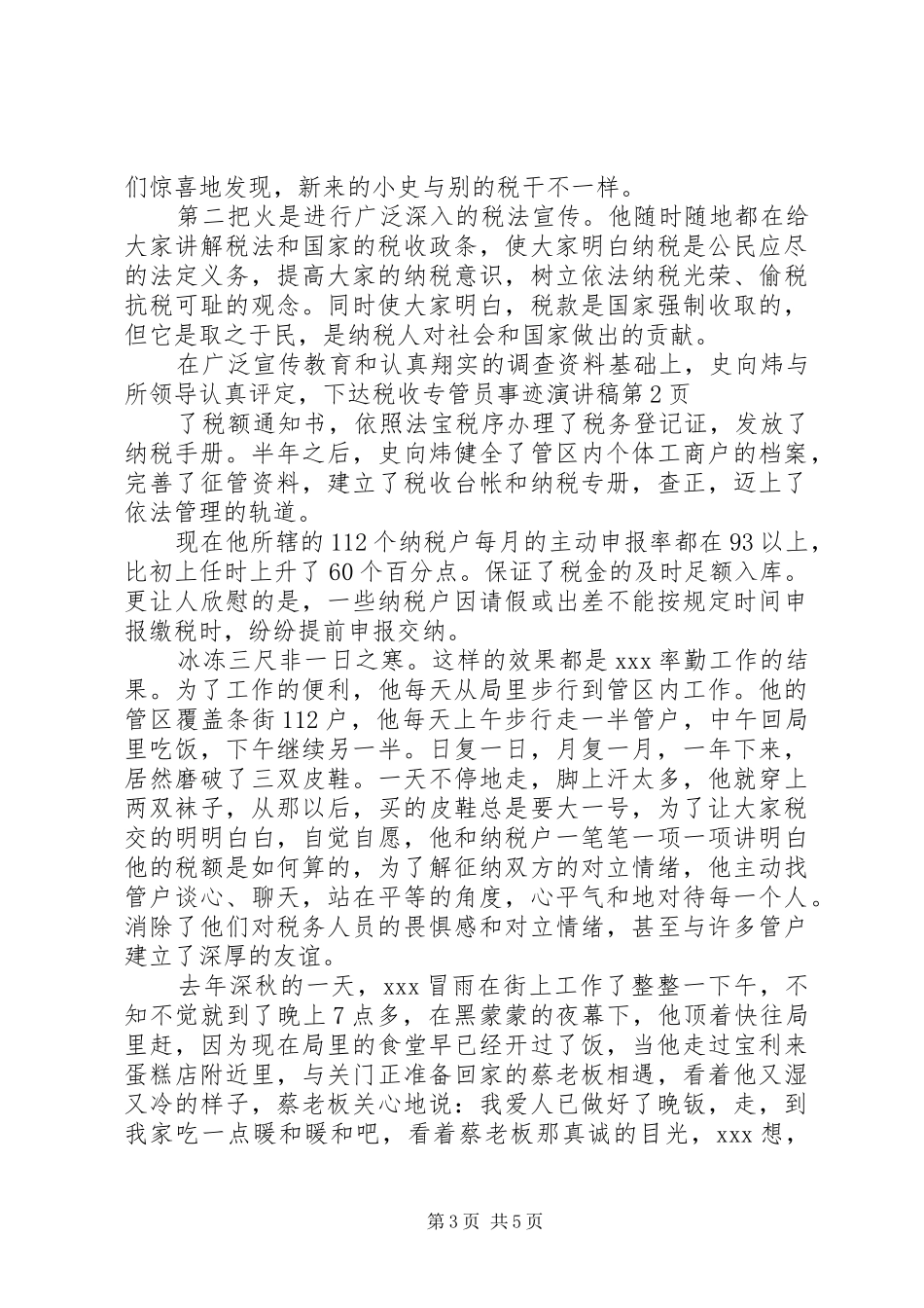 税收专管员事迹演讲稿范文_第3页