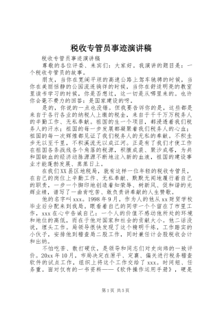 税收专管员事迹演讲稿范文