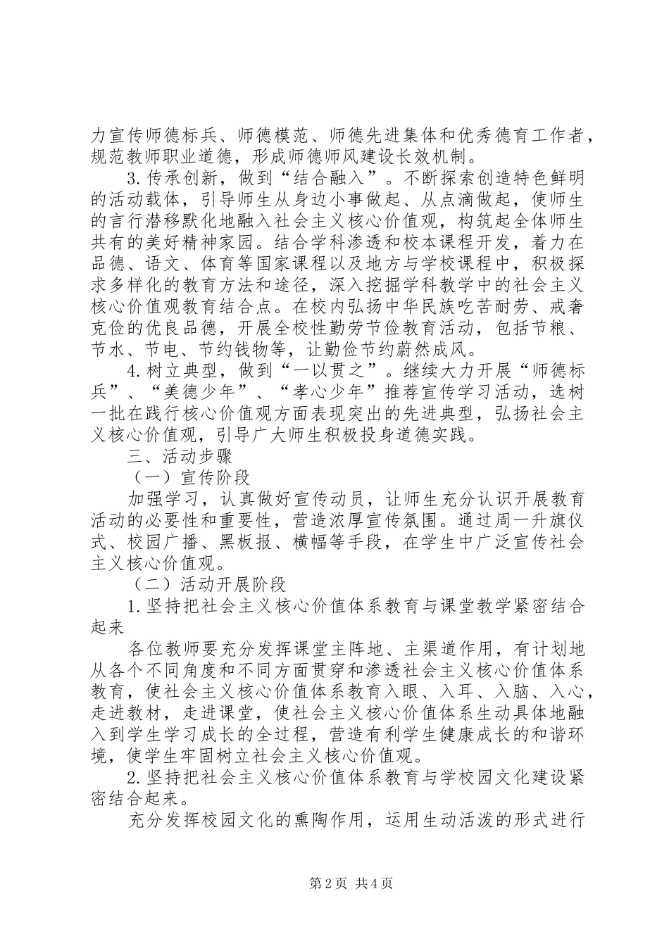 社会主义核心价值观进校园实施方案_第2页