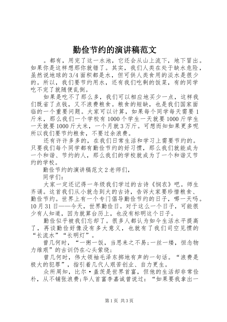 勤俭节约的演讲稿_第1页