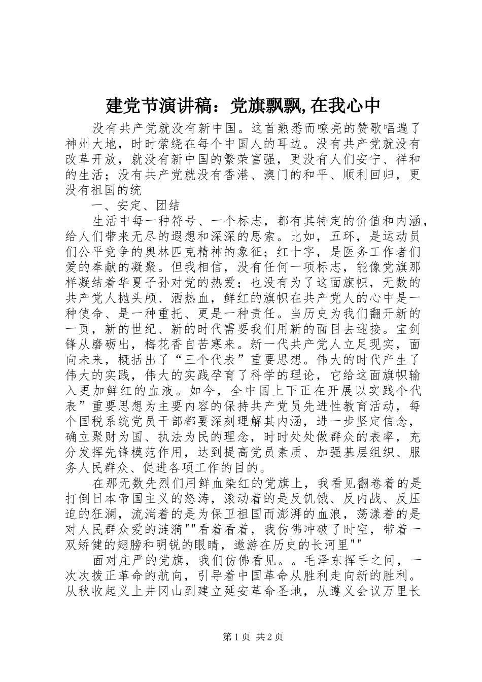 建党节演讲稿范文：党旗飘飘,在我心中_第1页