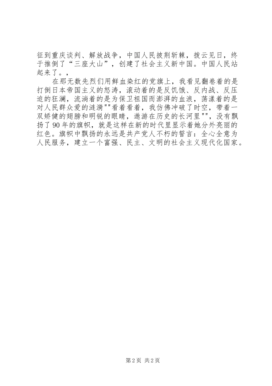 建党节演讲稿范文：党旗飘飘,在我心中_第2页