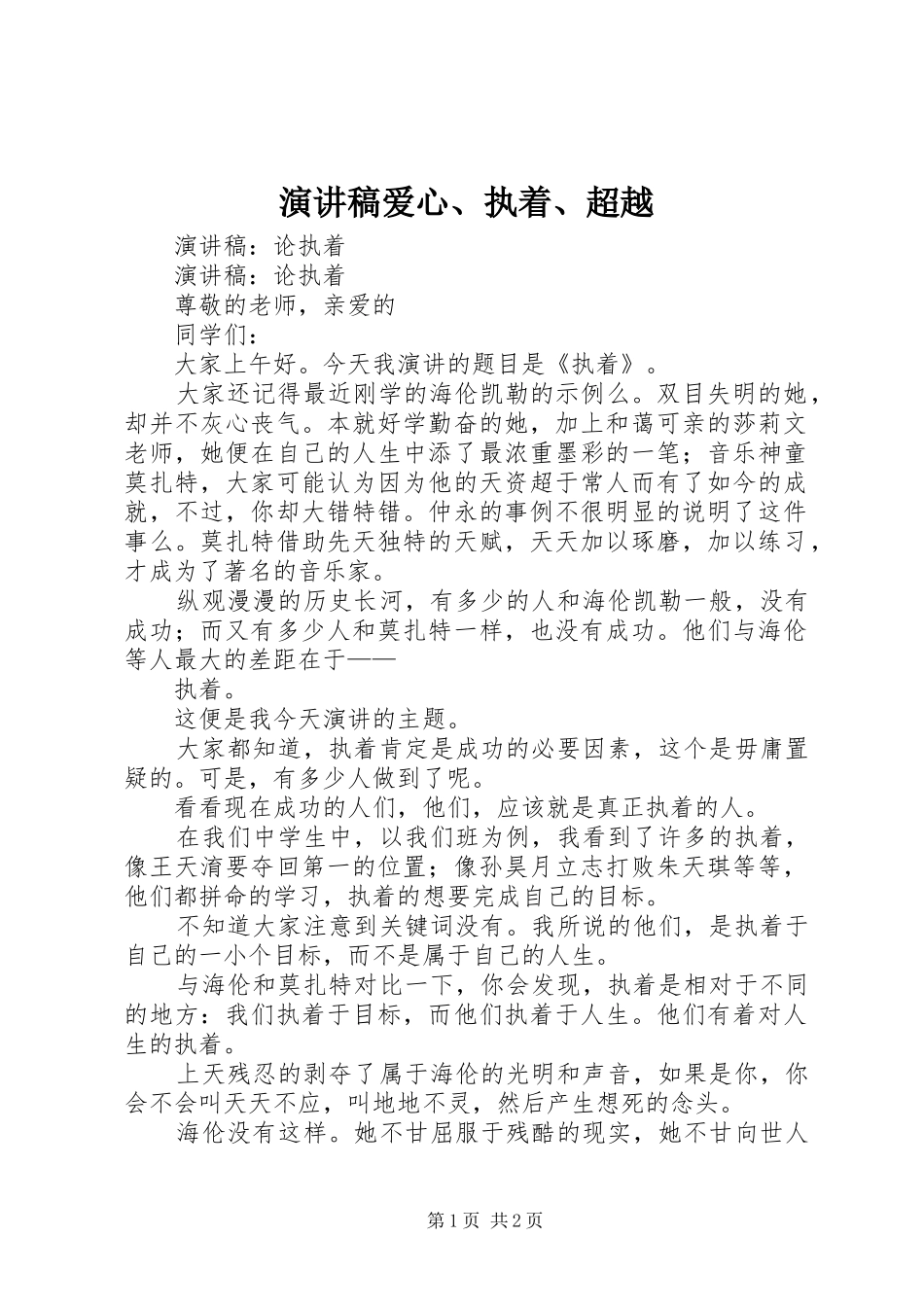 演讲稿范文爱心、执着、超越_第1页