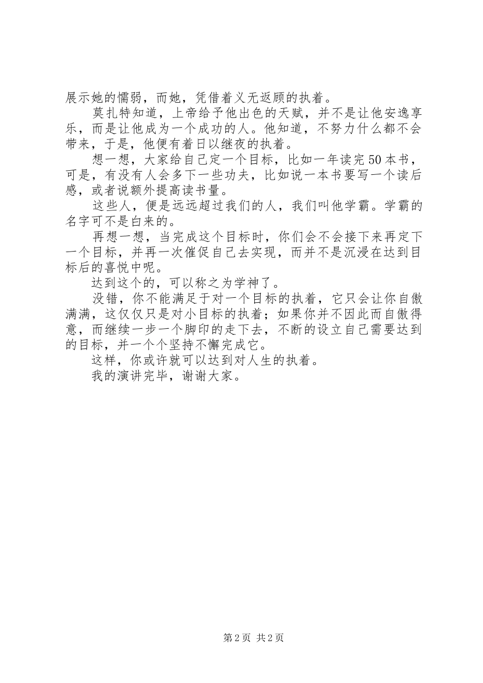 演讲稿范文爱心、执着、超越_第2页