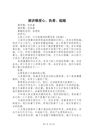 演讲稿范文爱心、执着、超越