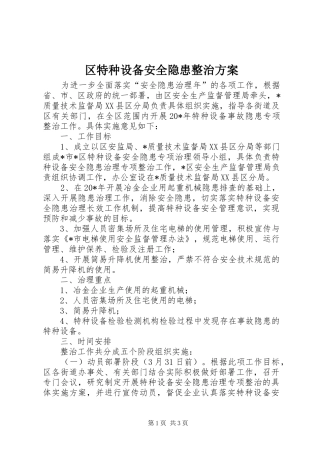 区特种设备安全隐患整治方案