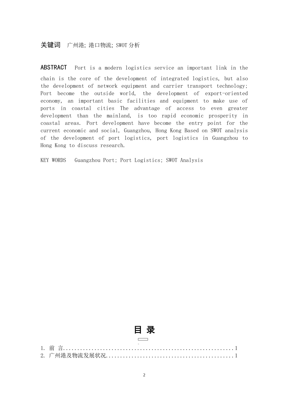 广州港物流发展状况调查与分析_第3页