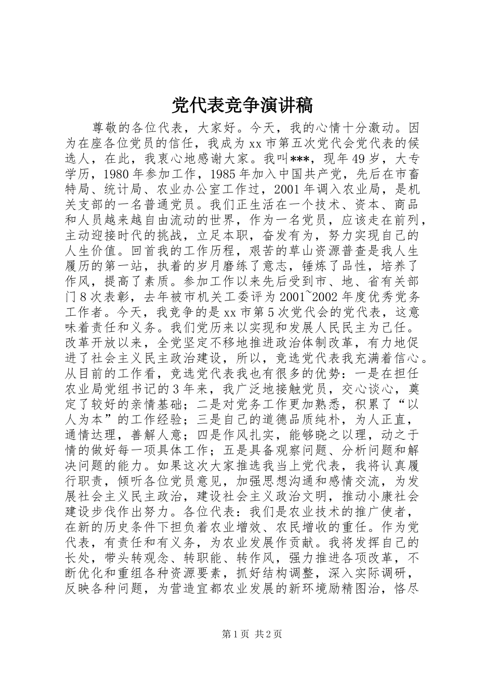 党代表竞争演讲范文_第1页