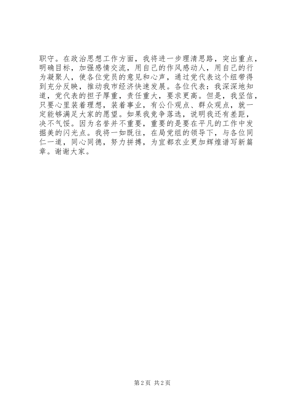 党代表竞争演讲范文_第2页