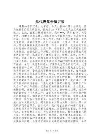 党代表竞争演讲范文