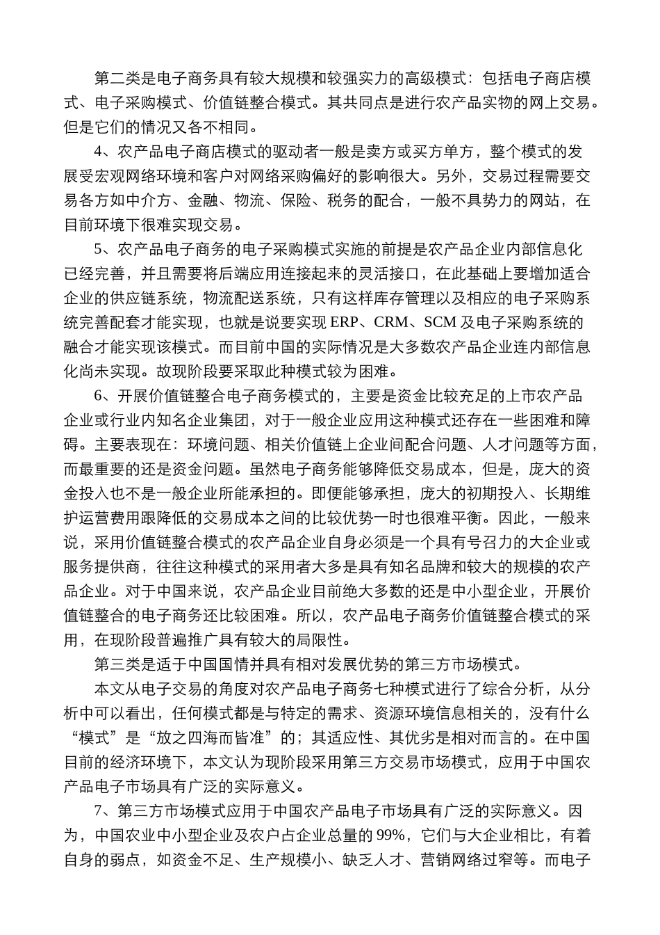 中国农产品电子商务模式分析_第2页