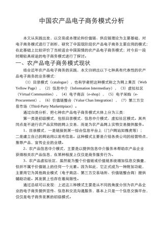 中国农产品电子商务模式分析