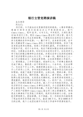 银行主管竞聘演讲