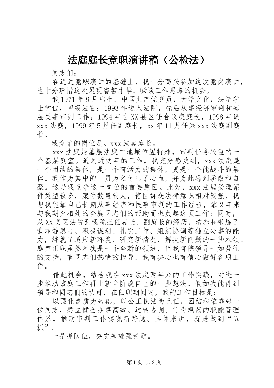 法庭庭长竞职演讲稿范文（公检法）_第1页