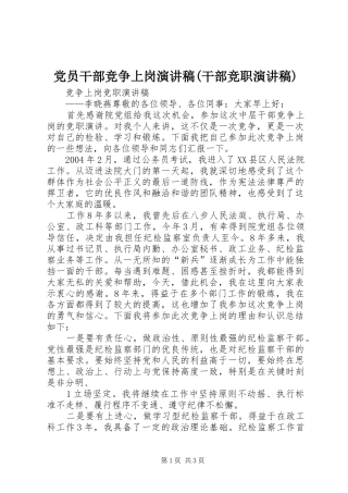 党员干部竞争上岗演讲稿范文(干部竞职演讲稿范文)