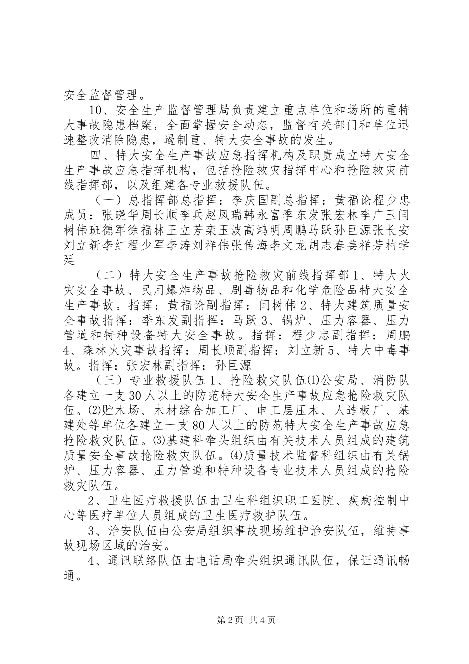 苇河林业局特大安全生产事故应急救援预案_第2页