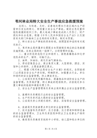 苇河林业局特大安全生产事故应急救援预案