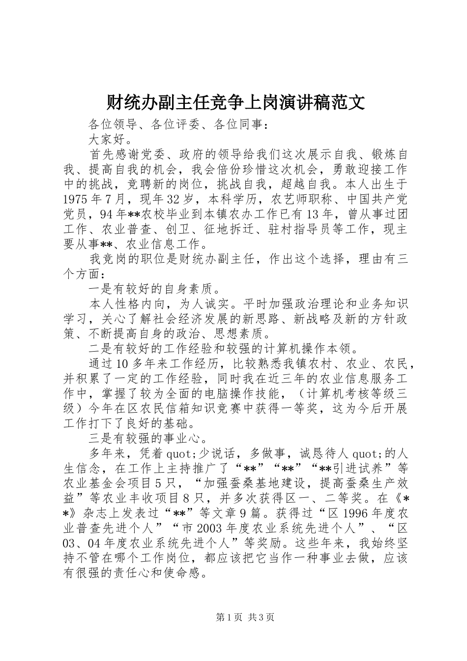 财统办副主任竞争上岗演讲稿_第1页