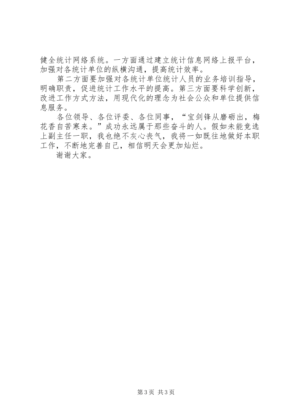 财统办副主任竞争上岗演讲稿_第3页