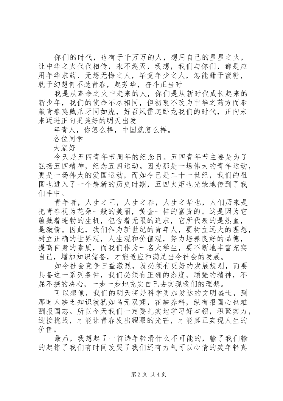 五四青年节演讲稿范文三篇_第2页