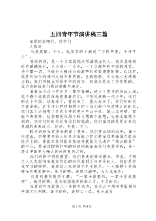 五四青年节演讲稿范文三篇