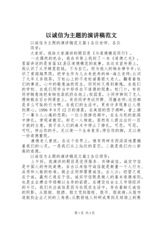 以诚信为主题的演讲稿