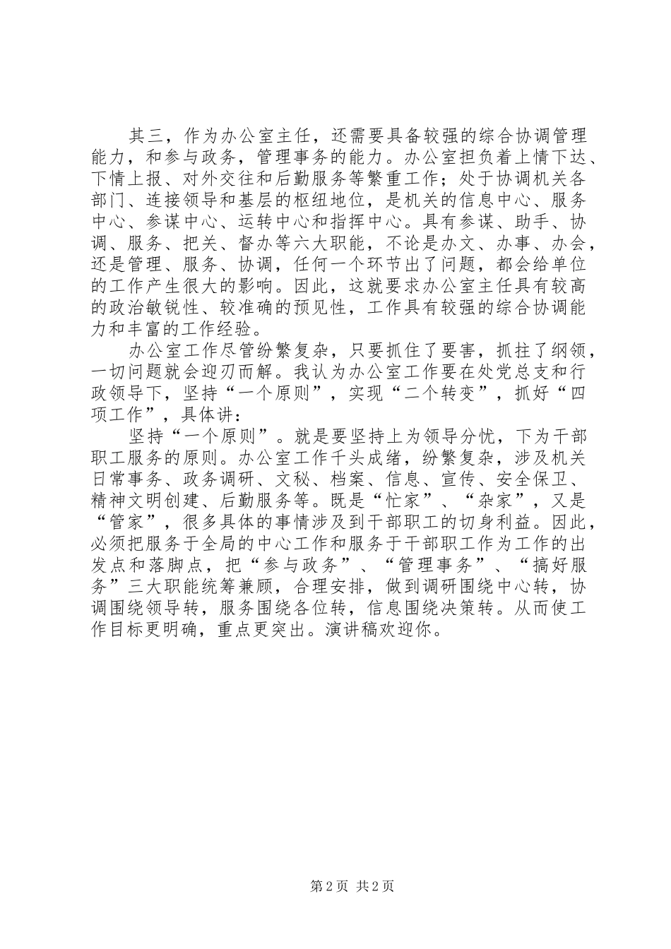 办公室主任竟聘演讲稿范文_第2页