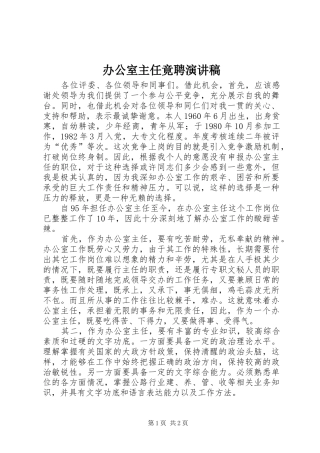 办公室主任竟聘演讲稿范文