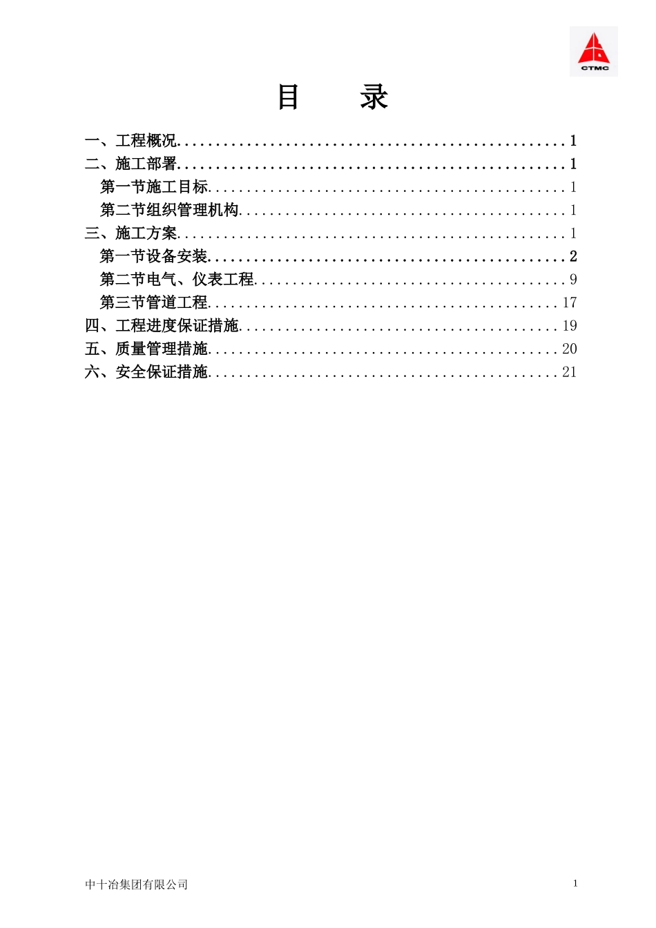 希望第八组原料系统安装施工组织设计_第1页
