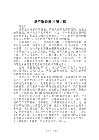 坚持就是胜利演讲范文