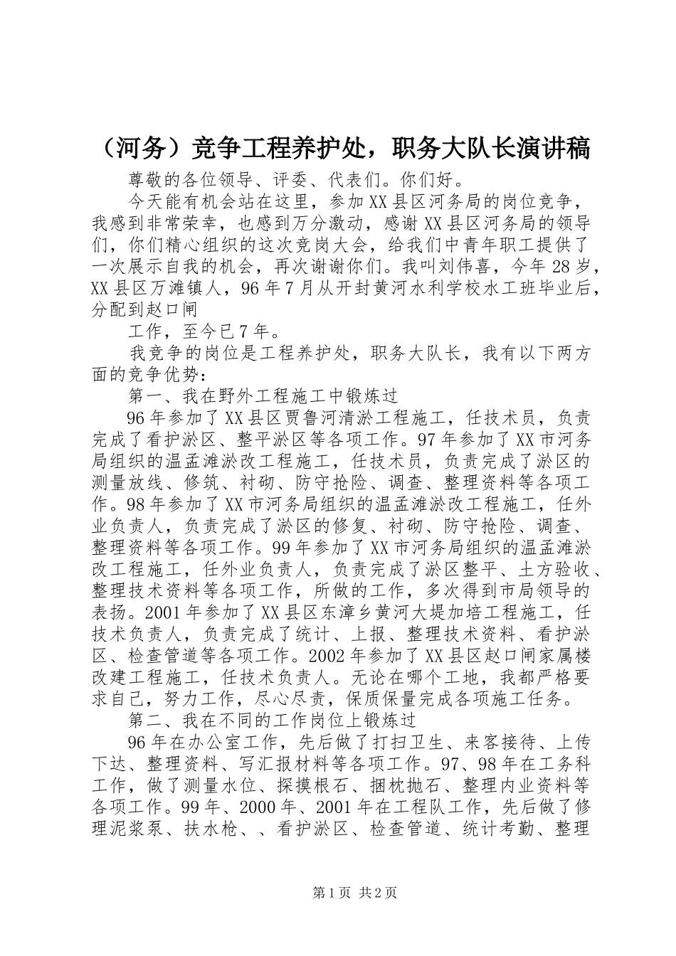 （河务）竞争工程养护处，职务大队长演讲稿范文_第1页