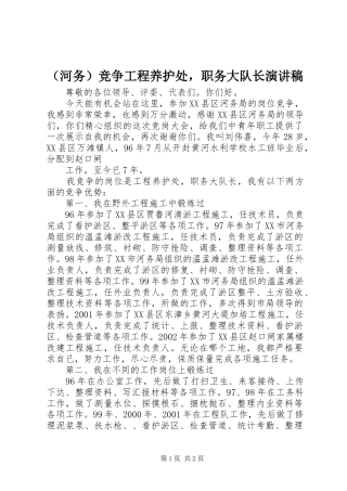 （河务）竞争工程养护处，职务大队长演讲稿范文