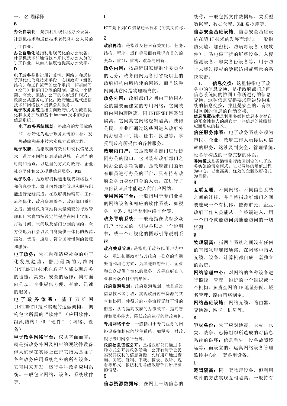 XXXX电子政务最全复习题_试题缩印_第1页