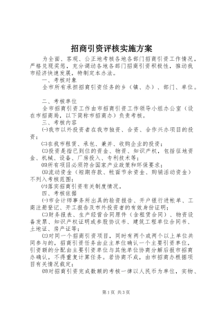 招商引资评核实施方案