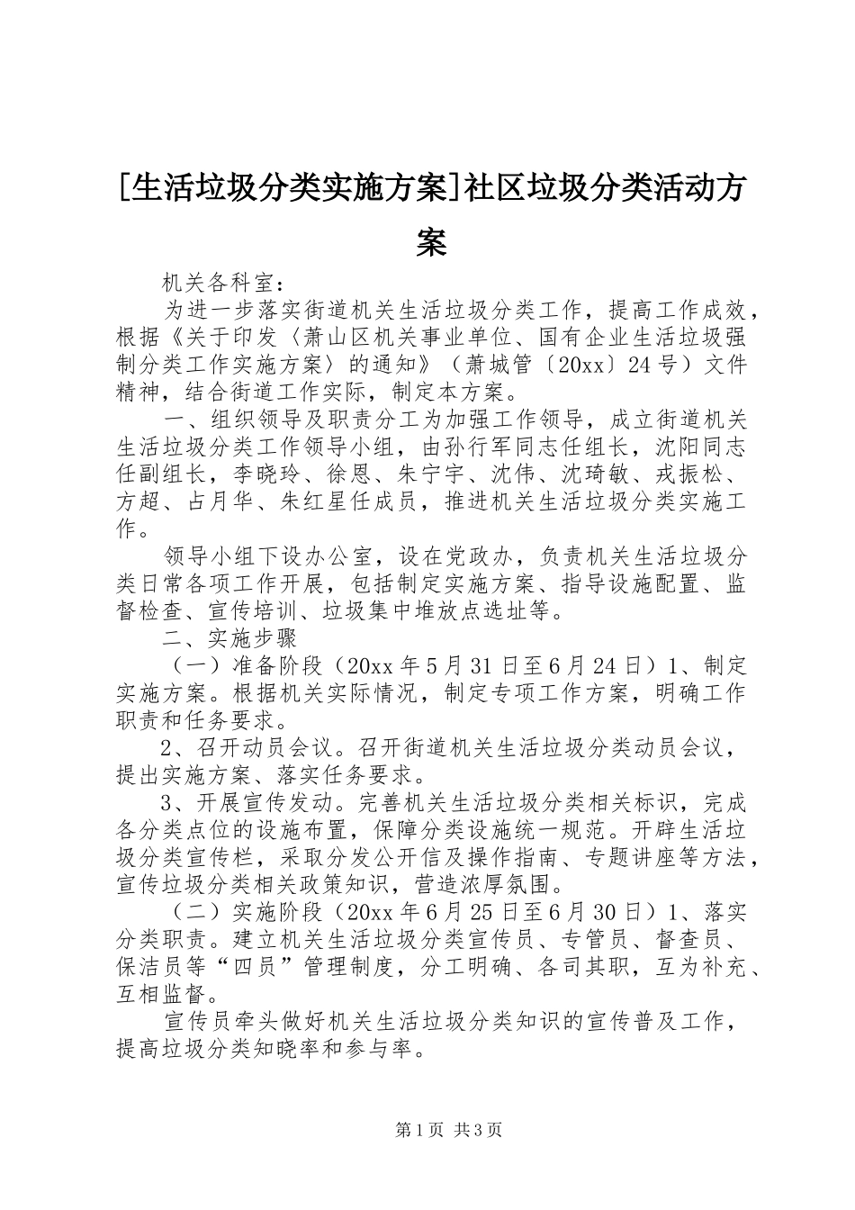[生活垃圾分类实施方案]社区垃圾分类活动方案_第1页