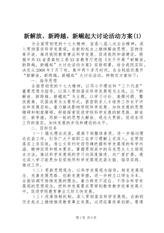 新解放、新跨越、新崛起大讨论活动方案(1)