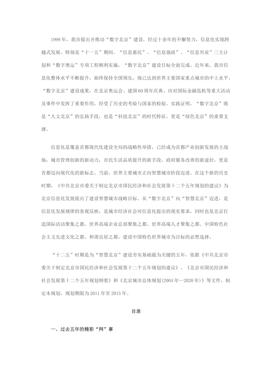 北京市“十二五”时期城市信息化及重大信息基础设施建_第1页