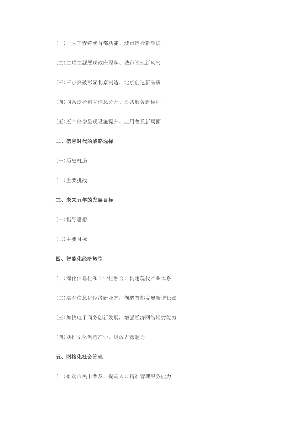 北京市“十二五”时期城市信息化及重大信息基础设施建_第2页