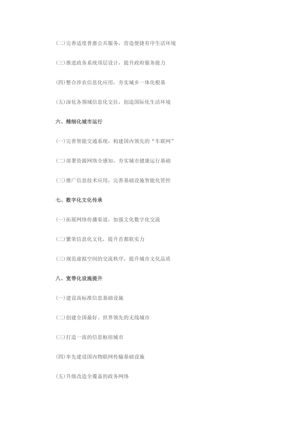 北京市“十二五”时期城市信息化及重大信息基础设施建_第3页