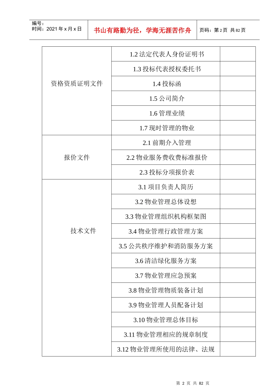 建业桂花居前期物业管理投标书_第2页