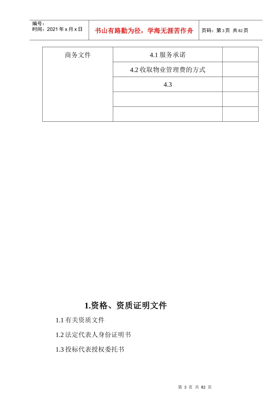 建业桂花居前期物业管理投标书_第3页