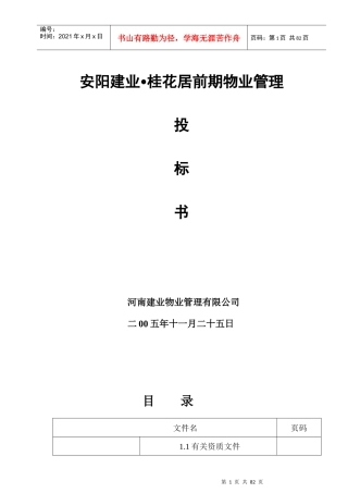 建业桂花居前期物业管理投标书